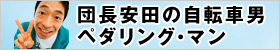 団長 安田の自転車男ペダリング・マン