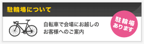 駐輪場あります | 自転車で会場にお越しのお客様へのご案内