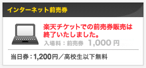 楽天チケットでの前売券販売は終了いたしました。当日券1,200 円／高校生以下無料