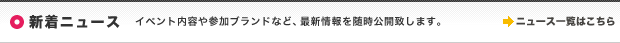 新着ニュース | イベント内容や参加ブランドなど、最新情報を随時公開致します。