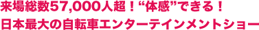 来場総数57,000人超！“体感”できる！ 日本最大の自転車エンターテインメントショー