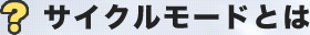 サイクルモードとは