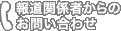 報道者関係者からのお問い合わせ