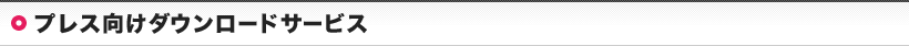 プレス向けダウンロードサービス