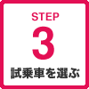 STEP3 試乗車を選ぶ