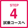 STEP4 試乗コースへ