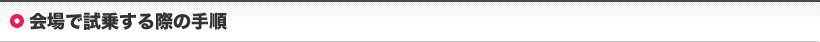 会場で試乗する際の手順