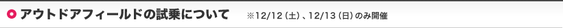 アウトドアフィールドの試乗について