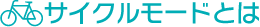 サイクルモードとは