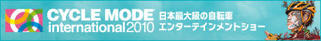 CYCLE MODE international 2010　日本最大級の自転車エンターテインメントショー