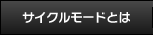 サイクルモードとは