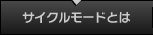 サイクルモードとは