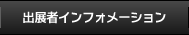 出展者インフォメーション