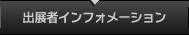 出展者インフォメーション