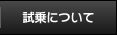 試乗について