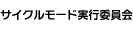 サイクルモード実行委員会