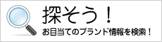 探そう！お目当てのブランド情報を検索！