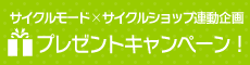 サイクルモード×サイクルショップ連動企画　プレゼントキャンペーン！