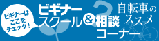 ビギナーはここをチェック！ビギナースクール&相談コーナー　自転車のススメ