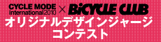 CYCLE MODE international2010×BiCYCLE CLUB　オリジナルデザインジャージコンテスト