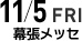 東京会場 11月5日(金) 幕張メッセ