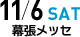 東京会場 11月6日(土) 幕張メッセ