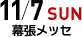 東京会場 11月7日(日) 幕張メッセ