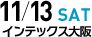 大阪会場 11月13日(土) インテックス大阪