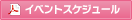 東京会場イベントスケジュール