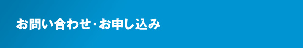 お問い合わせ・お申し込み