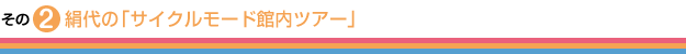 絹代の「サイクルモード館内ツアー」