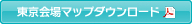 東京会場マップダウンロード