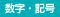 数字・記号