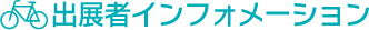 出展者インフォメーション