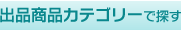 出品商品カテゴリーで探す