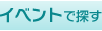 イベントで探す