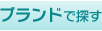 ブランドで探す