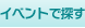 イベントで探す