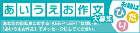 「あいうえお作文」募集