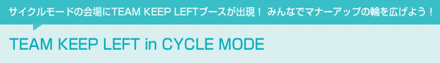 サイクルモードの会場にTEAM KEEP LEFTブースが出現！みんなでマナーアップの輪を広げよう！　TEAM KEEP LEFT in CYCLE MODE