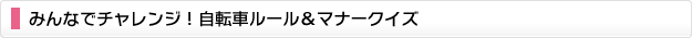 みんなでチャレンジ！自転車ルール＆マナークイズ