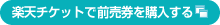 楽天チケットで前売券を購入する