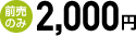 前売のみ 2,000円