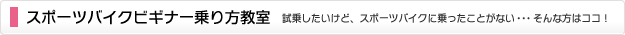 スポーツバイクビギナー乗り方教室　試乗したいけど、スポーツバイクに乗ったことがない…そんな方はココ！