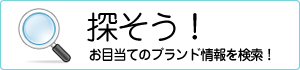 探そう！お目当てのブランド情報を検索！