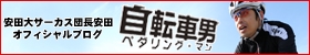 団長安田の自転車男ペダリング・マン