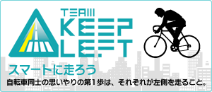 TEAM KEEP LEFT | スマートに走ろう　自転車同士の思いやりの第1歩は、それぞれが左側を走ること。