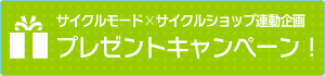 サイクルモード×サイクルショップ連動企画　プレゼントキャンペーン！