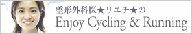 整形外科医★リエチ★の　Enjoy Cycling & Running