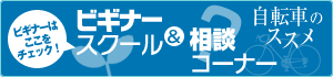FOR BEGINNER　自転車のススメ　ビギナーはここをチェック！